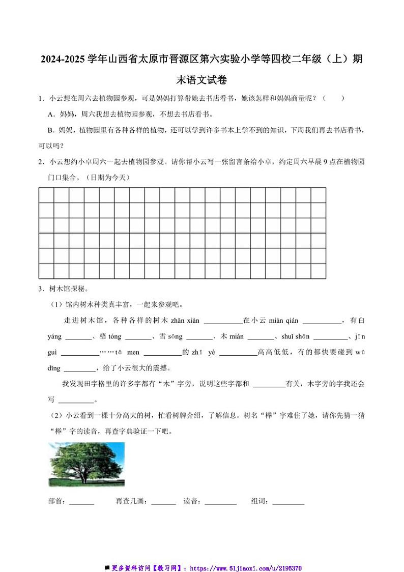 2024～2025学年山西省太原市晋源区第六实验小学等四校二年级上()期末语文试卷(含答案)第1页