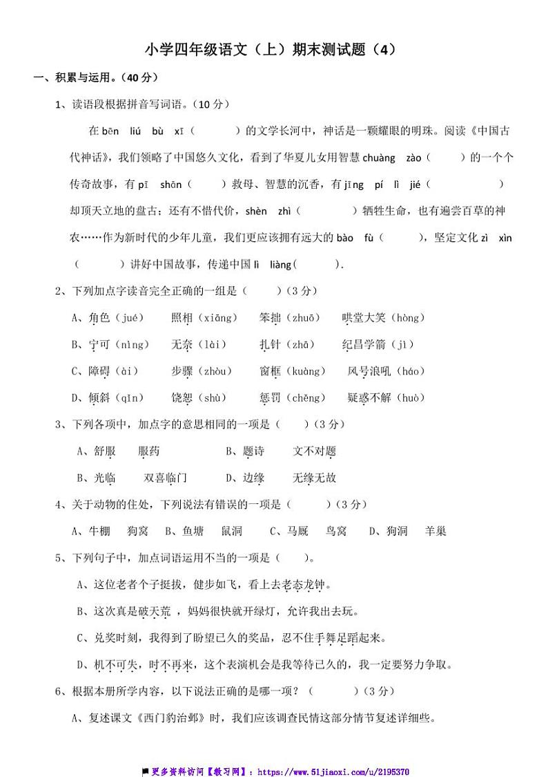 统编版四年级上语文期末测试卷(含答案)第1页