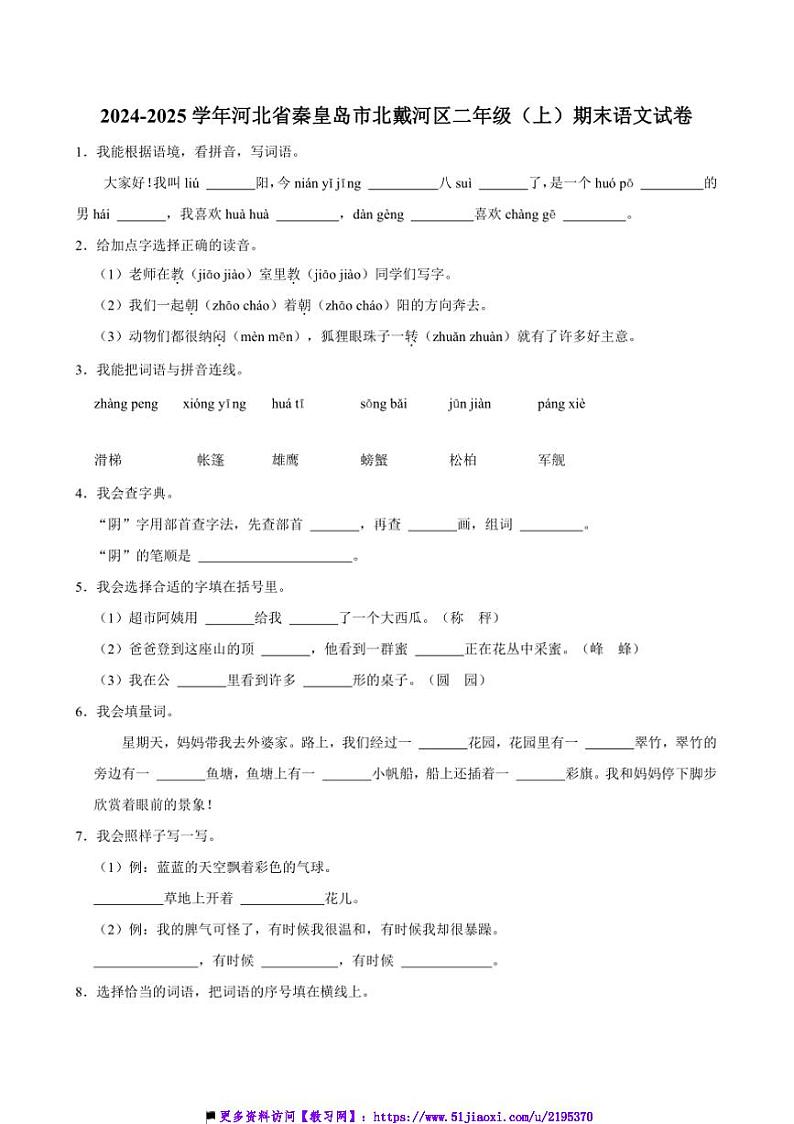 2024～2025学年河北省秦皇岛市北戴河区二年级上()期末语文试卷(含答案)第1页