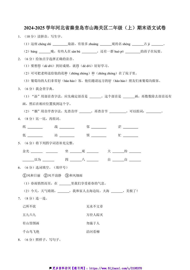 2024～2025学年河北省秦皇岛市山海关区二年级上()期末语文试卷(含答案)第1页