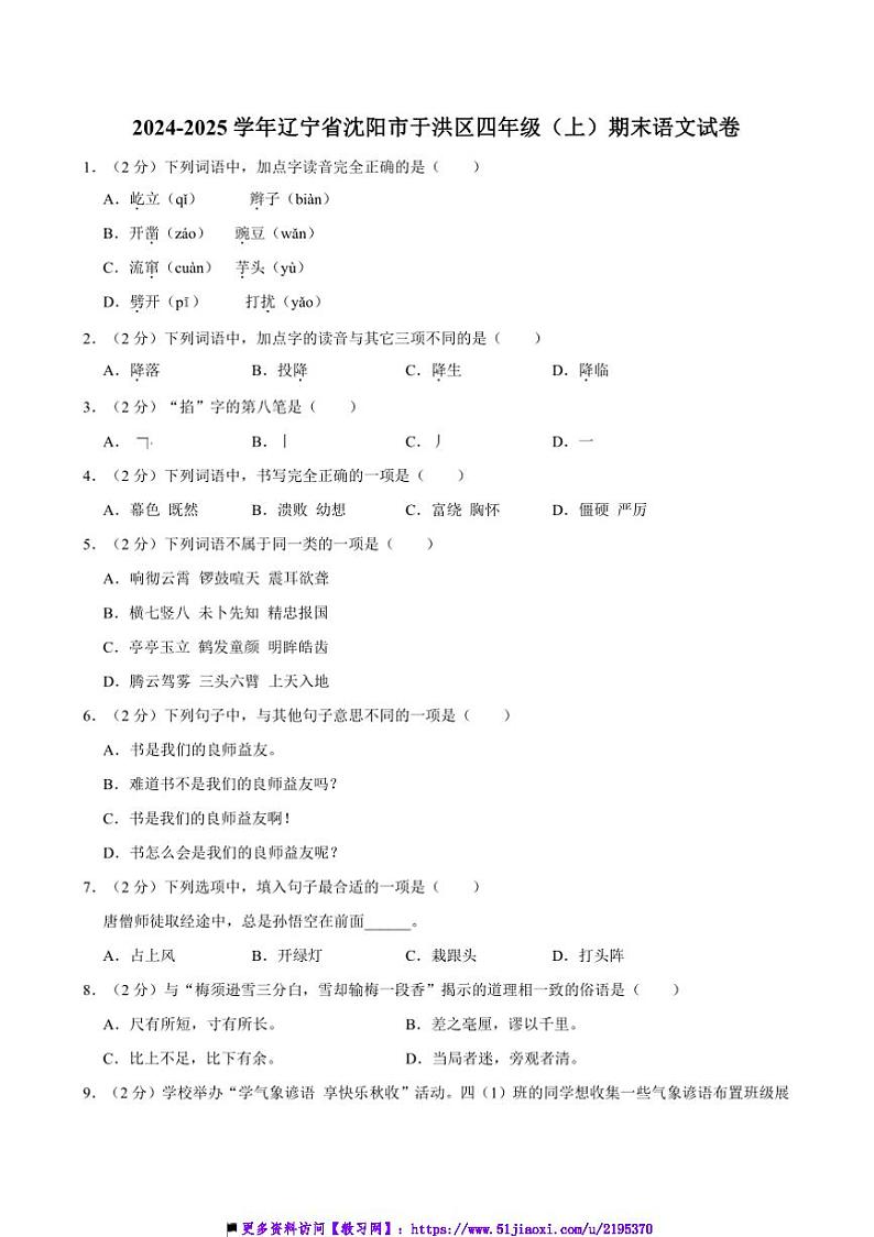 2024～2025学年辽宁省沈阳市于洪区四年级上册语文期末试卷(含答案)第1页