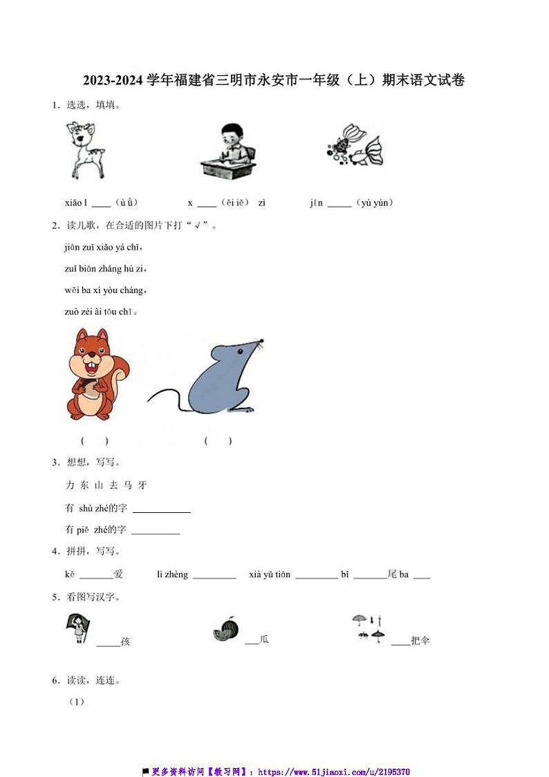 2023～2024学年福建省三明市永安市一年级上()期末语文试卷(含答案)第1页
