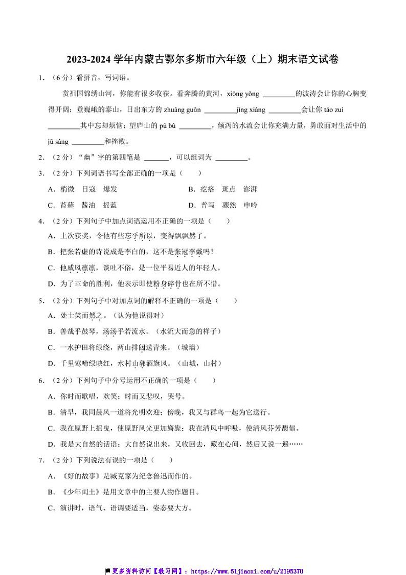 2023～2024学年内蒙古自治区鄂尔多斯市六年级上()期末语文试卷(含答案)第1页