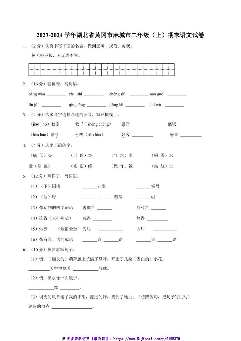 2023～2024学年湖北省黄冈市麻城市二年级上()期末语文试卷(含答案)第1页