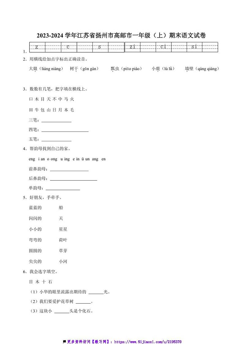 2023～2024学年江苏省扬州市高邮市一年级上()期末语文试卷(含答案)第1页