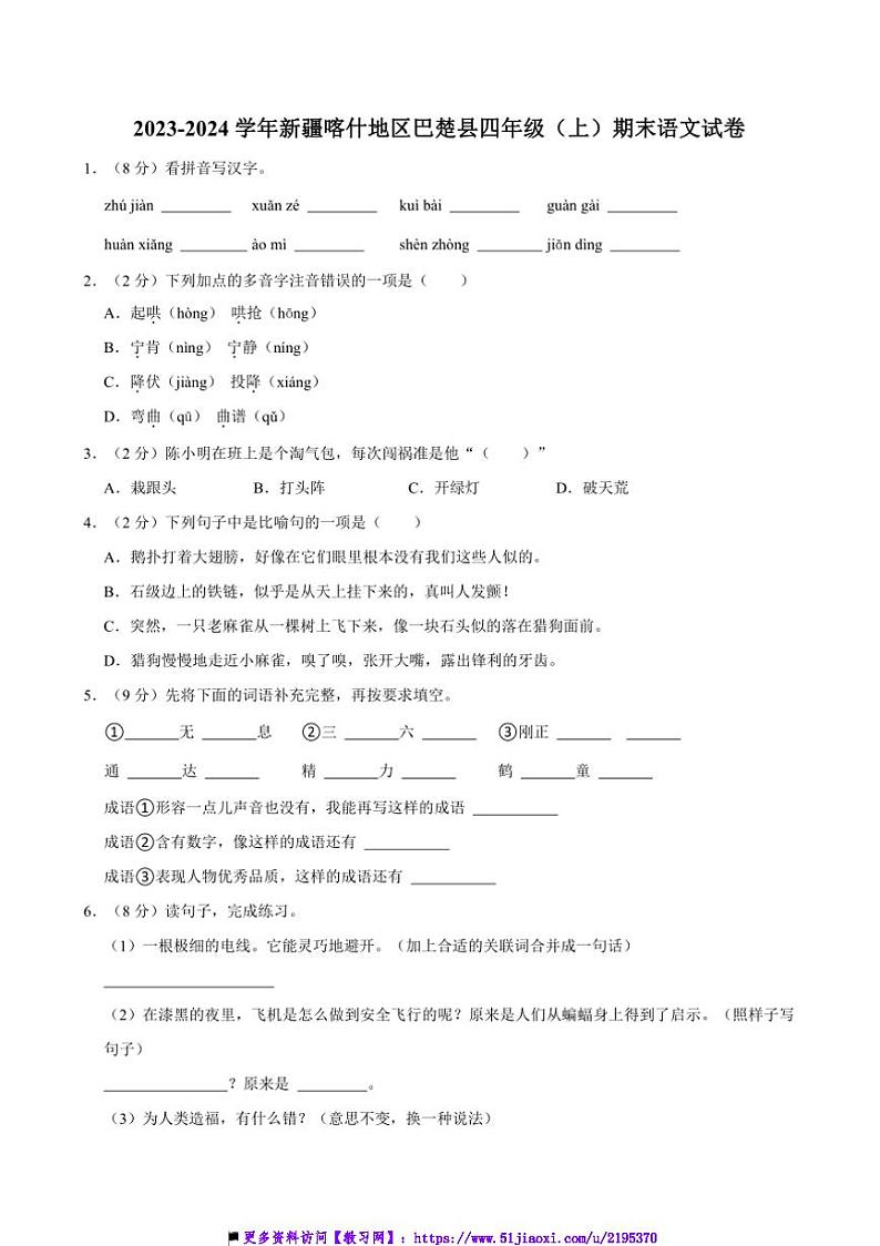 2023～2024学年新疆喀什地区巴楚县四年级上册语文期末试卷(含答案)第1页