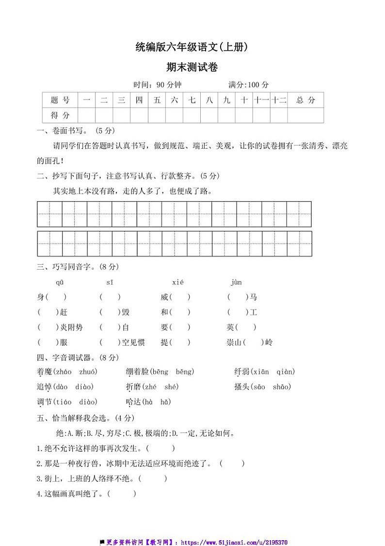 2024～2025学年部编版语文六年级上册期末测试卷(含答案)第1页