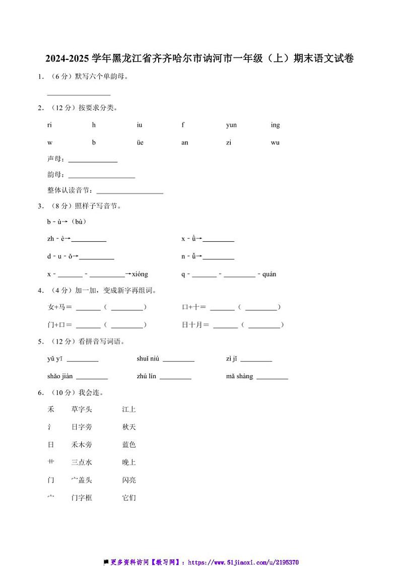 2024～2025学年黑龙江省齐齐哈尔市讷河市一年级上()期末语文试卷(含答案)第1页
