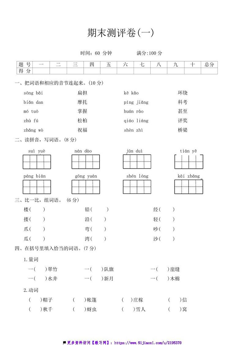统编版二年级上语文期末测评卷(一)试卷(含答案)第1页