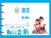 統(tǒng)編版(2024)語文一年級(jí)下冊(cè)--11《浪花》第2課時(shí)（課件）
