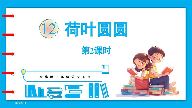 统编版(2024)语文一年级下册--12《荷叶圆圆》第2课时（课件）第1页