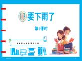 統(tǒng)編版(2024)語文一年級(jí)下冊--13《要下雨了》第1課時(shí)（課件）