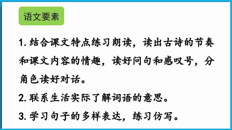 统编版(2024)语文一年级下册--10 《古诗二首》第1课时（课件）第3页