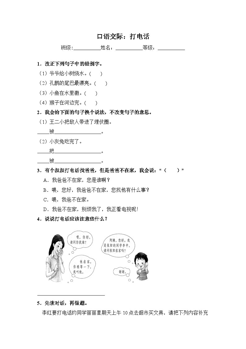 人教部编语文一年级下册 第3单元口语交际：打电话 同步练习（含解析）第1页
