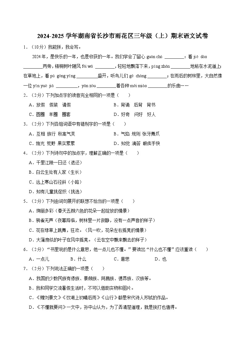 2024-2025学年湖南省长沙市雨花区三年级（上）期末语文试卷第1页