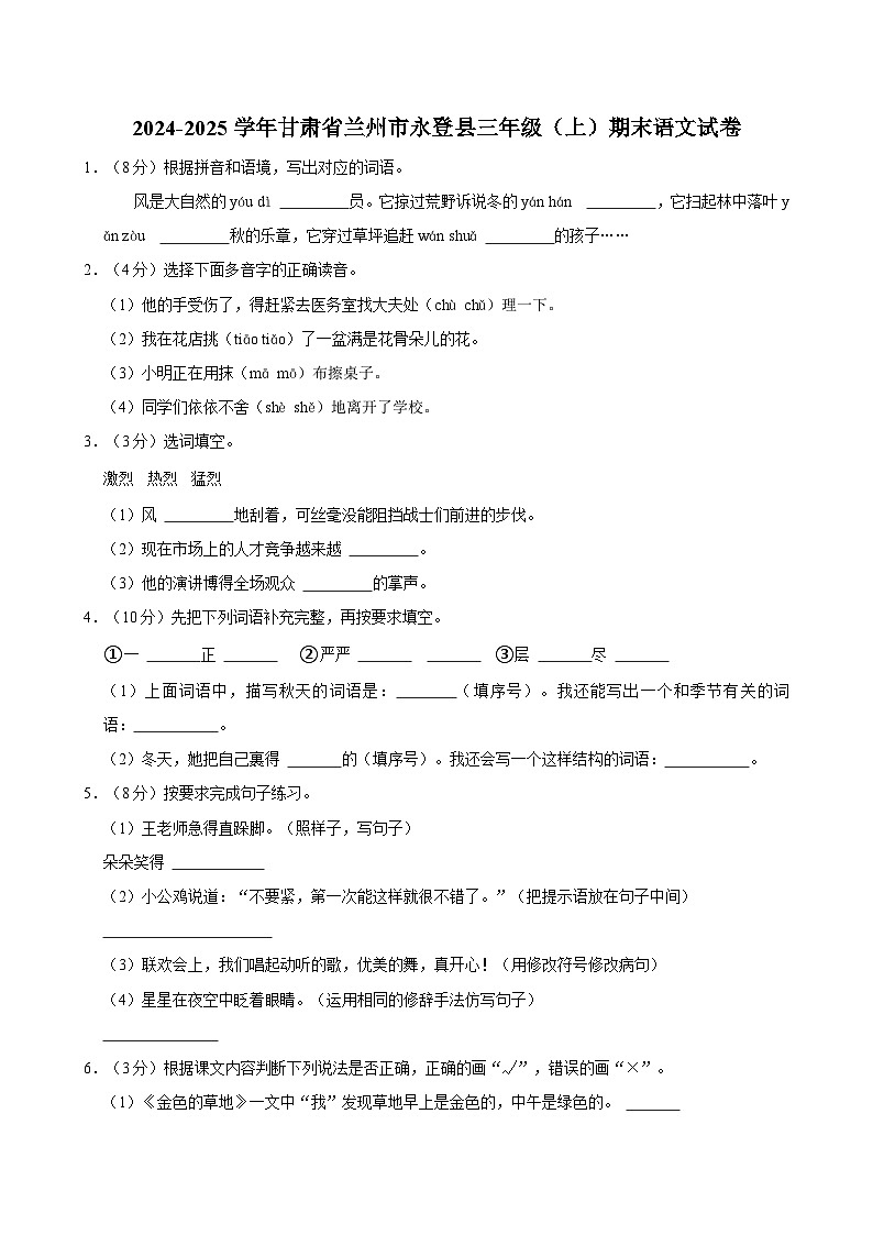 2024-2025学年甘肃省兰州市永登县三年级（上）期末语文试卷第1页