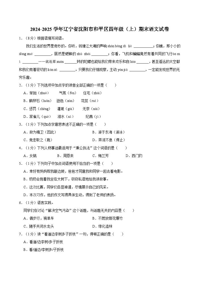 2024-2025学年辽宁省沈阳市和平区四年级（上）期末语文试卷第1页