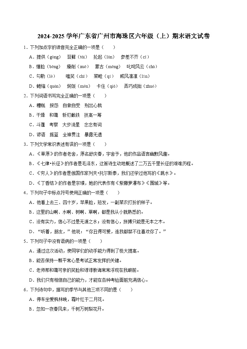 2024-2025学年广东省广州市海珠区六年级（上）期末语文试卷第1页