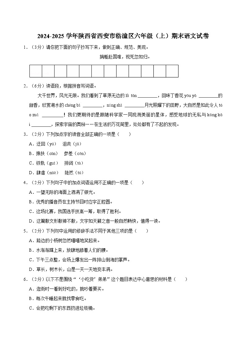 2024-2025学年陕西省西安市临潼区六年级（上）期末语文试卷第1页
