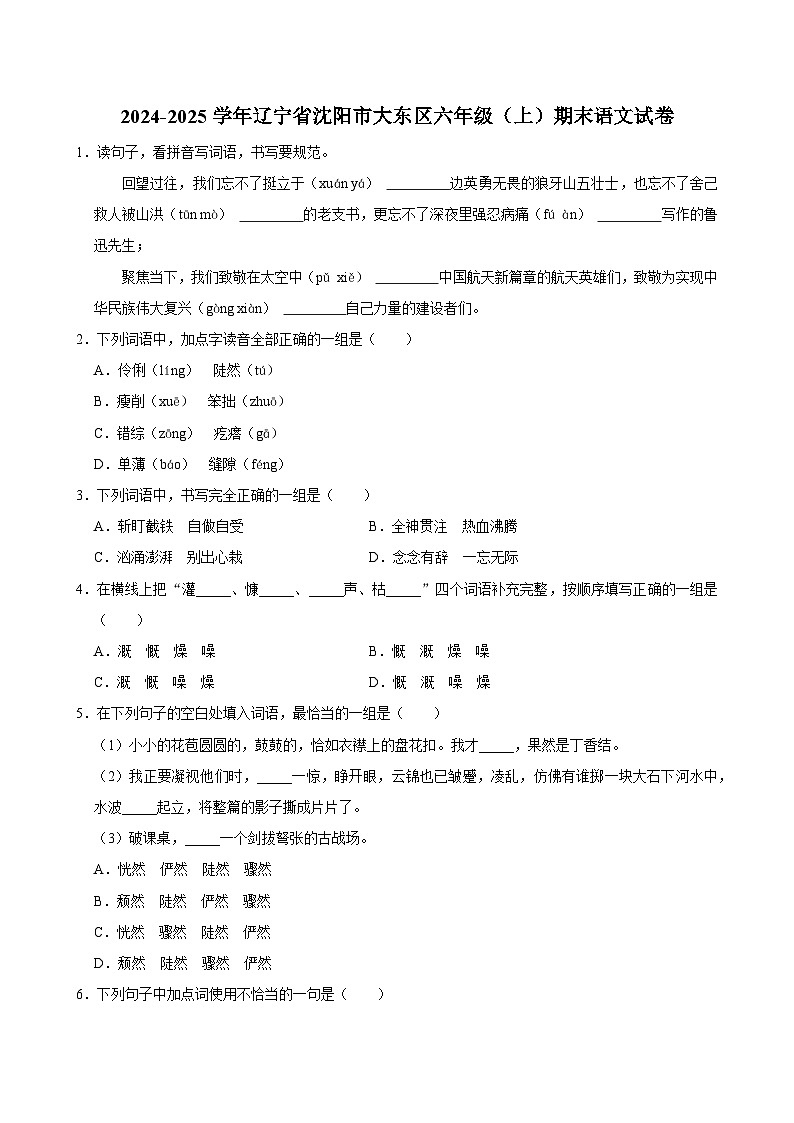 2024-2025学年辽宁省沈阳市大东区六年级（上）期末语文试卷第1页