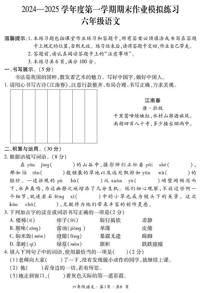 六年级语文第1页