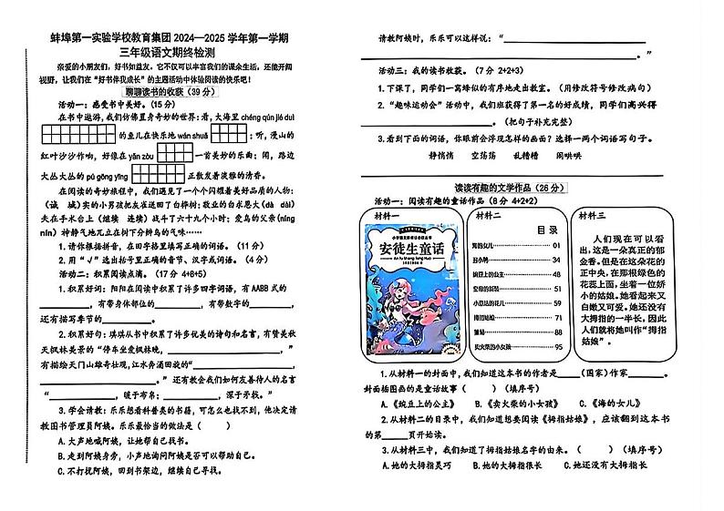 安徽省蚌埠市蚌山区蚌埠第一实验学校集团2024-2025学年三年级上学期期末语文试卷第1页