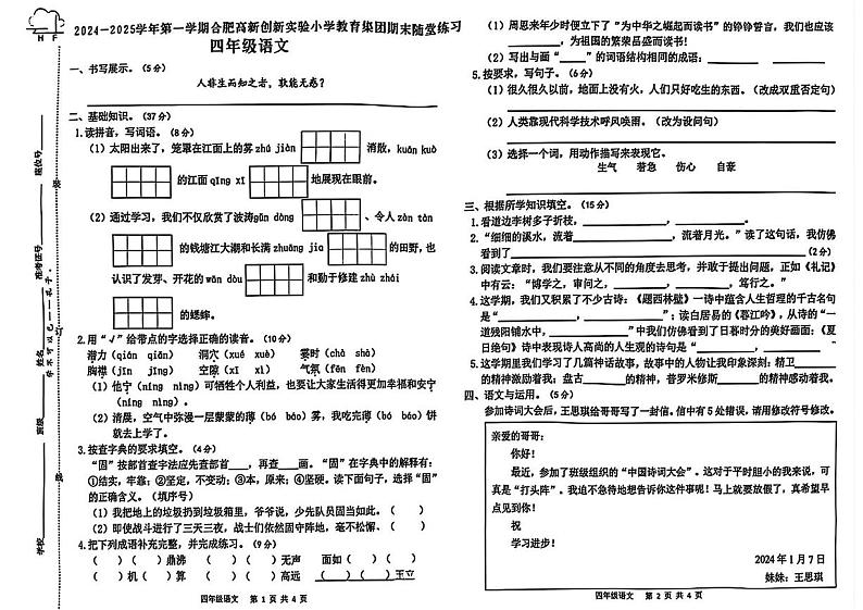安徽省合肥高新创新实验小学集团2024-2025学年四年级上学期期末语文试卷第1页