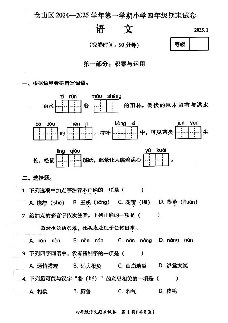 福建省福州市仓山区2024-2025学年四年级上学期期末考试语文题第1页