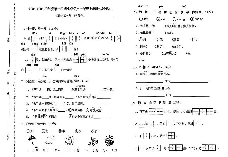 福建省福州市福清市2024-2025学年一年级上学期期末质量监测语文试卷第1页