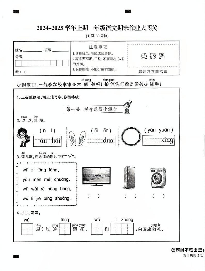 福建省三明市永安市2024-2025学年一年级上学期期末考试语文试题第1页