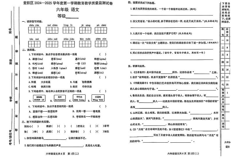 甘肃省天水市麦积区2024-2025学年六年级上学期期末测试语文试卷第1页