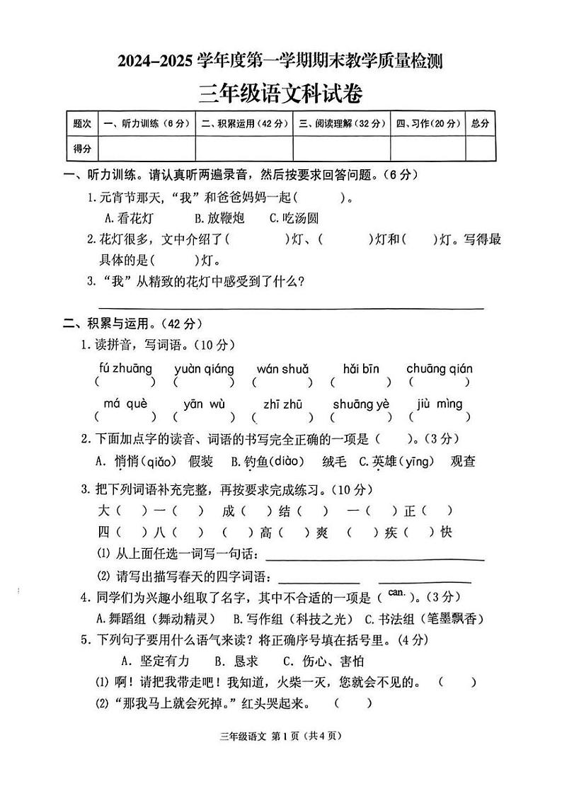 广东省潮州市潮安区2024-2025学年三年级上学期期末语文试题第1页