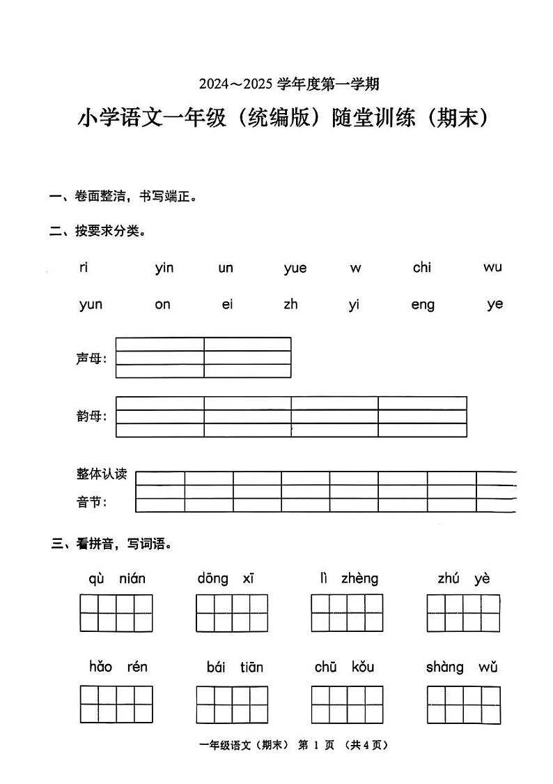 广东省潮州市潮安区2024-2025学年一年级上册期末语文试题第1页