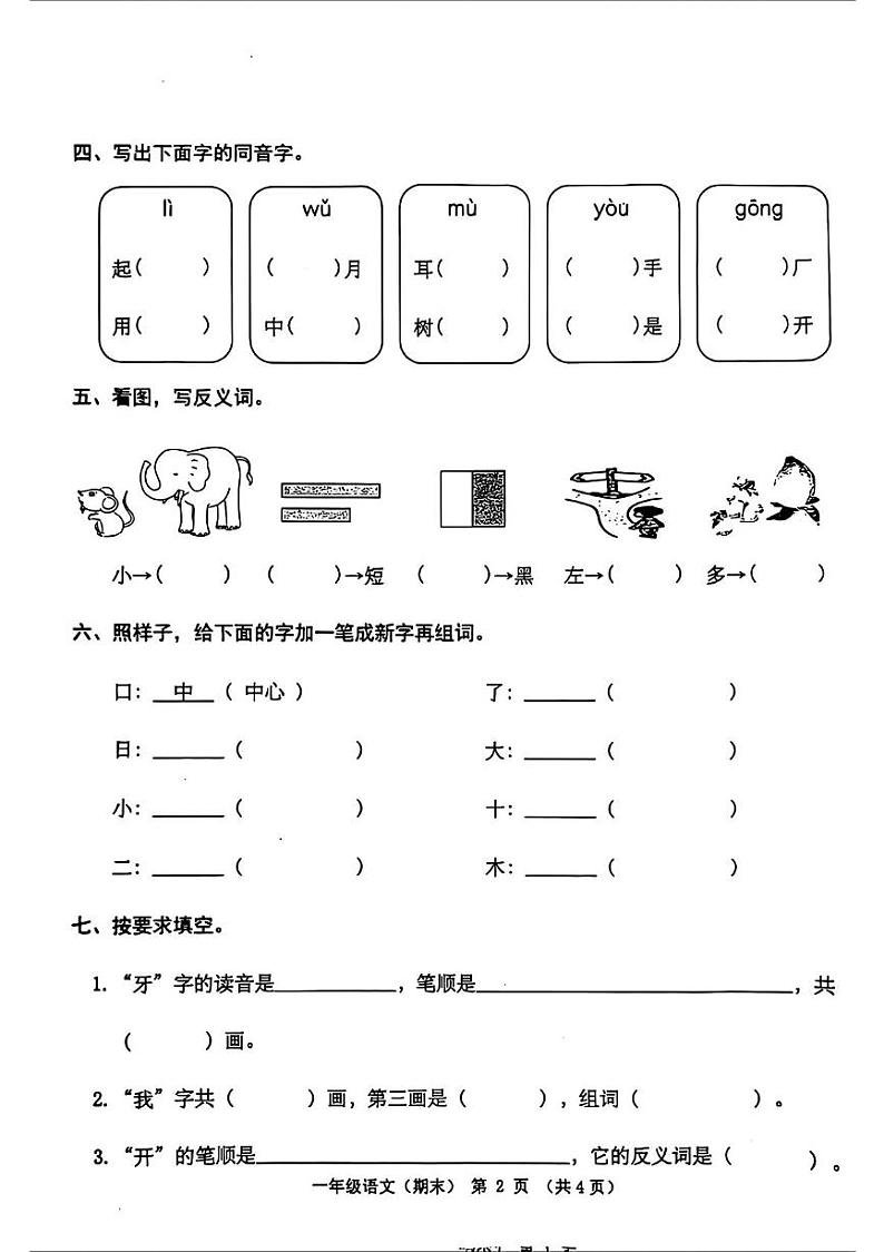 广东省潮州市潮安区2024-2025学年一年级上册期末语文试题第2页