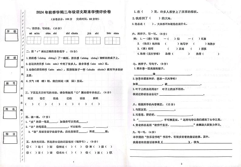 广东省惠州市博罗县罗阳镇2024-2025学年二年级上学期语文期末试题第1页