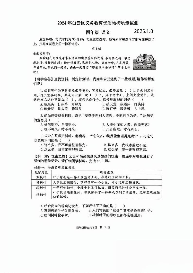 贵州省贵阳市白云区2024-2025学年四年级上学期期末语文试卷第1页