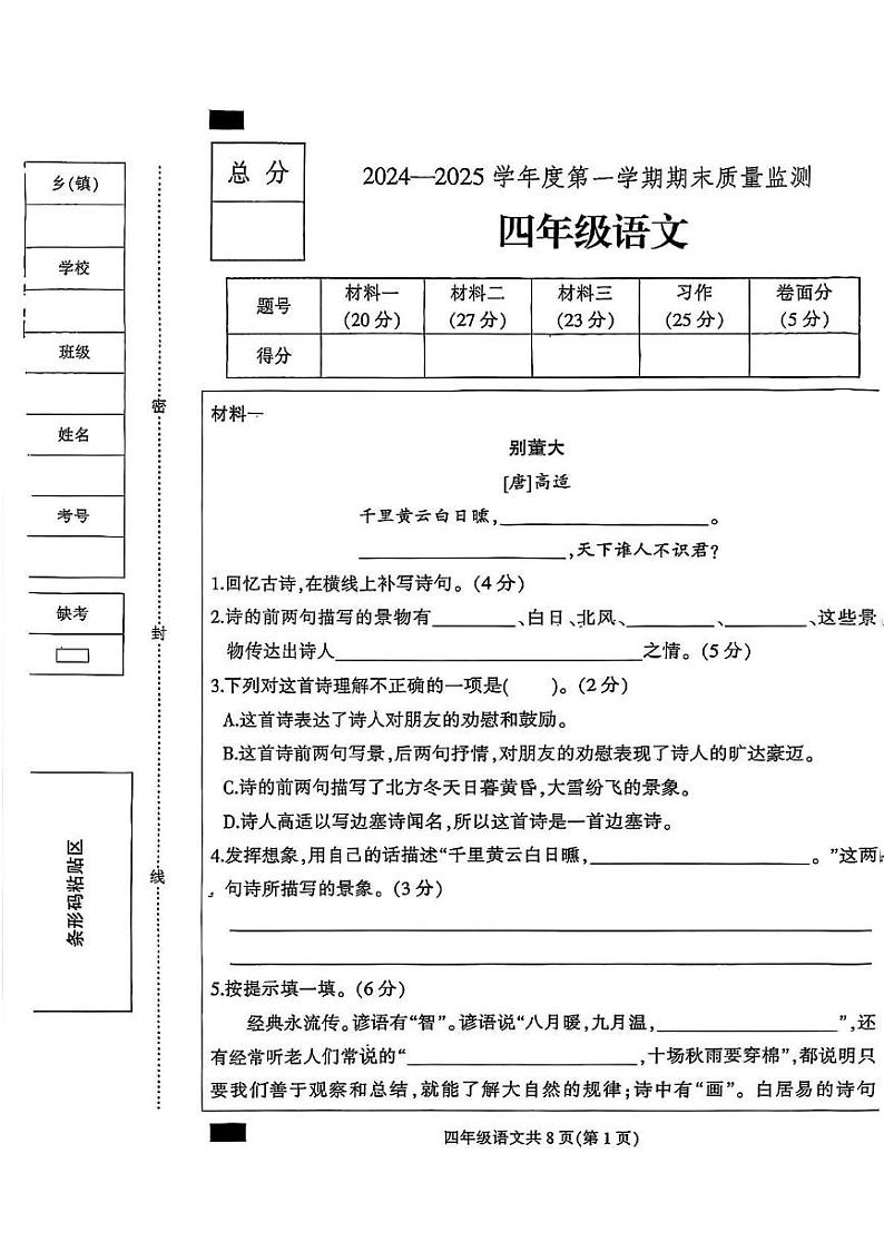 河北省保定市定州市2024-2025学年四年级上学期期末语文试题第1页