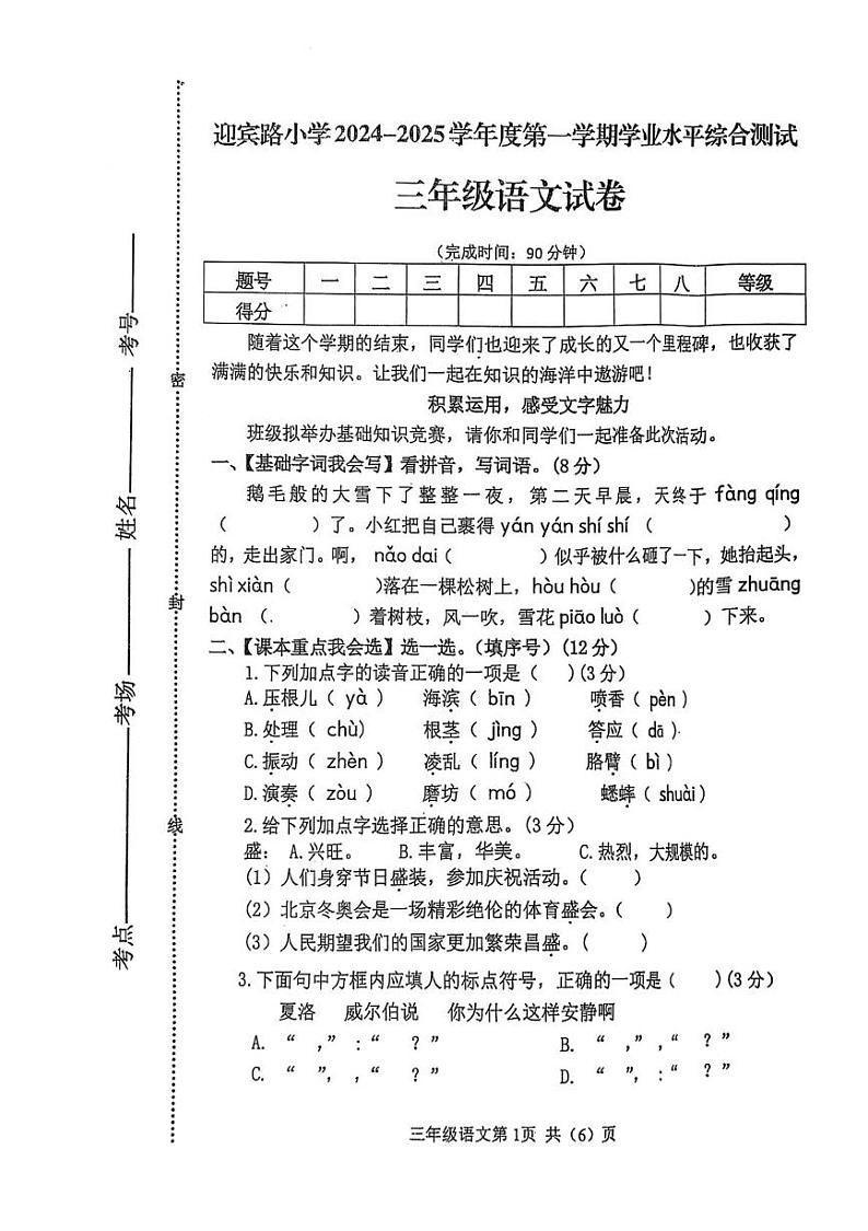 河北省秦皇岛海港区迎宾路小学2024-2025学年三年级上学期期末语文试卷第1页