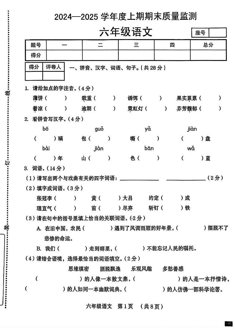 河南省周口市川汇区2024-2025学年六年级上学期期末语文试题第1页