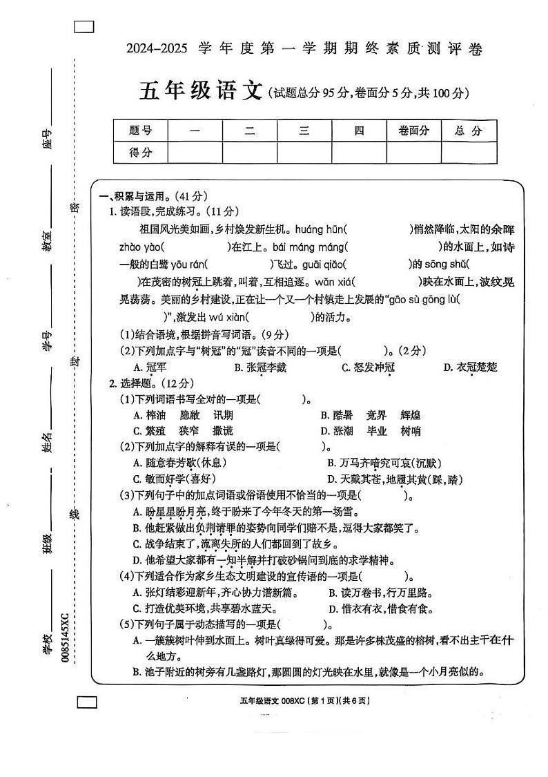 河南省周口市项城市2024-2025学年五年级上学期1月期末语文试卷第1页