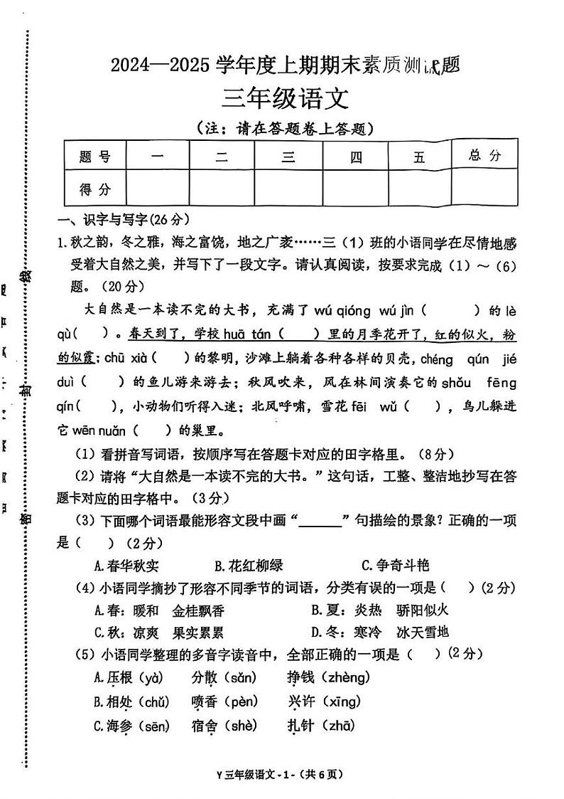 河南省驻马店市泌阳县2024-2025学年三年级上学期期末语文试题第1页