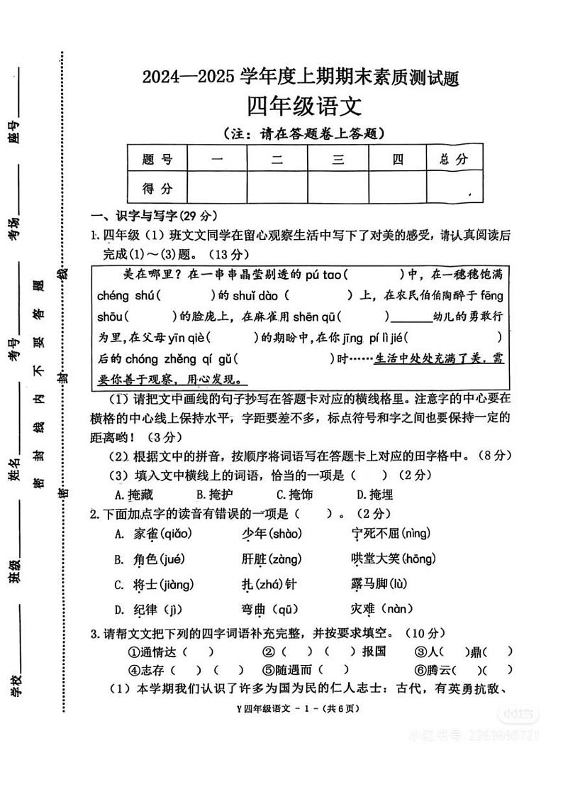 河南省驻马店市泌阳县2024-2025学年四年级上学期期末考试语文试题第1页