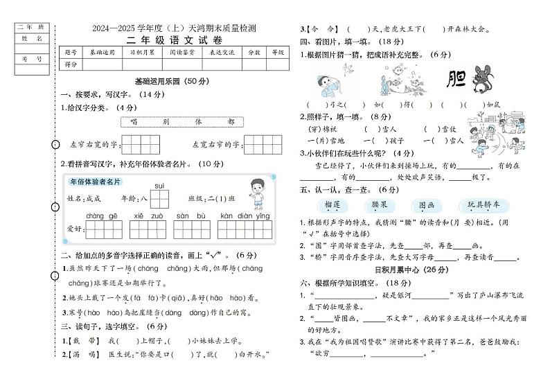 黑龙江省绥化市兰西县天鸿小学校2024-2025学年二年级上学期1月期末语文试题第1页