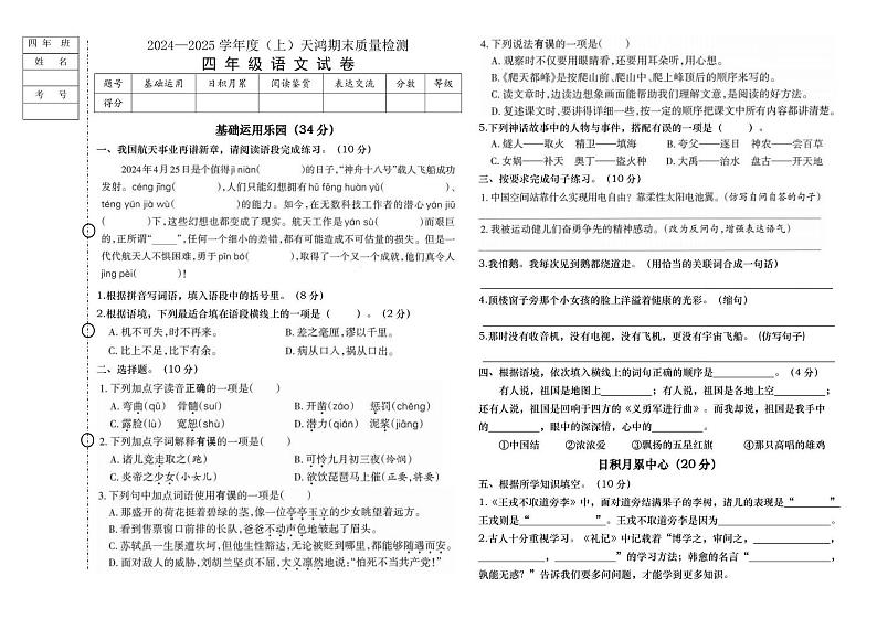 黑龙江省绥化市兰西县天鸿小学校2024-2025学年四年级上学期1月期末语文试题第1页