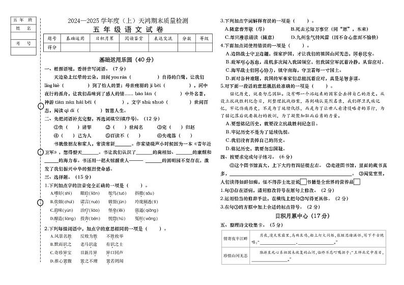 黑龙江省绥化市兰西县天鸿小学校2024-2025学年五年级上学期1月期末语文试题第1页