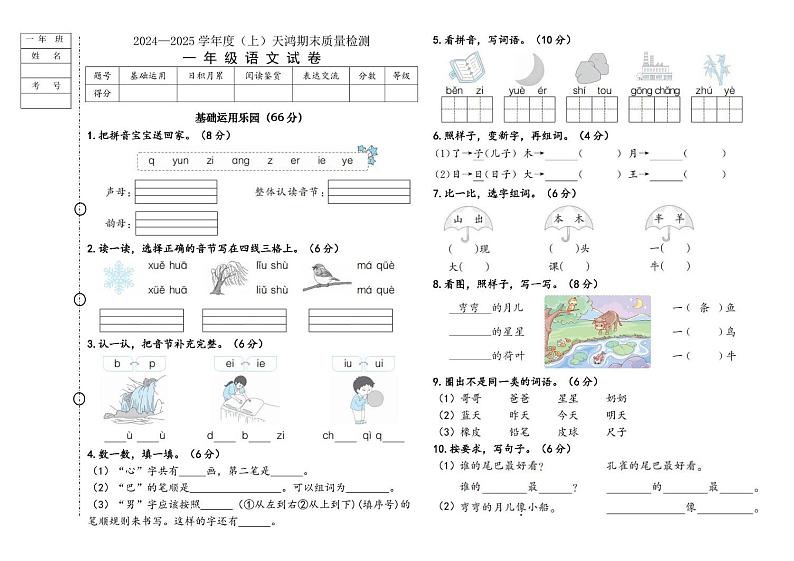 黑龙江省绥化市兰西县天鸿小学校2024-2025学年一年级上学期1月期末语文试题第1页
