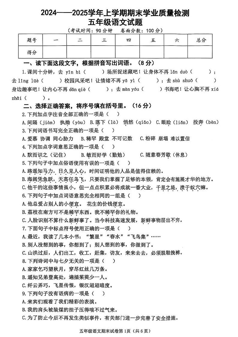 湖北省襄阳市枣阳市2024-2025学年五年级上学期1月期末语文试题第1页