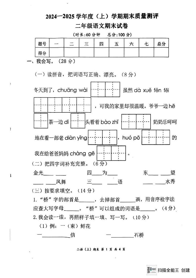 湖北省孝感市汉川市2024-2025学年二年级上学期1月期末语文试题第1页