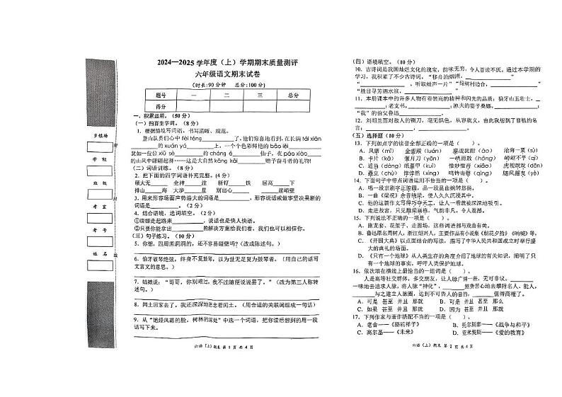 湖北省孝感市汉川市2024-2025学年六年级上学期期末质量测评语文试卷第1页