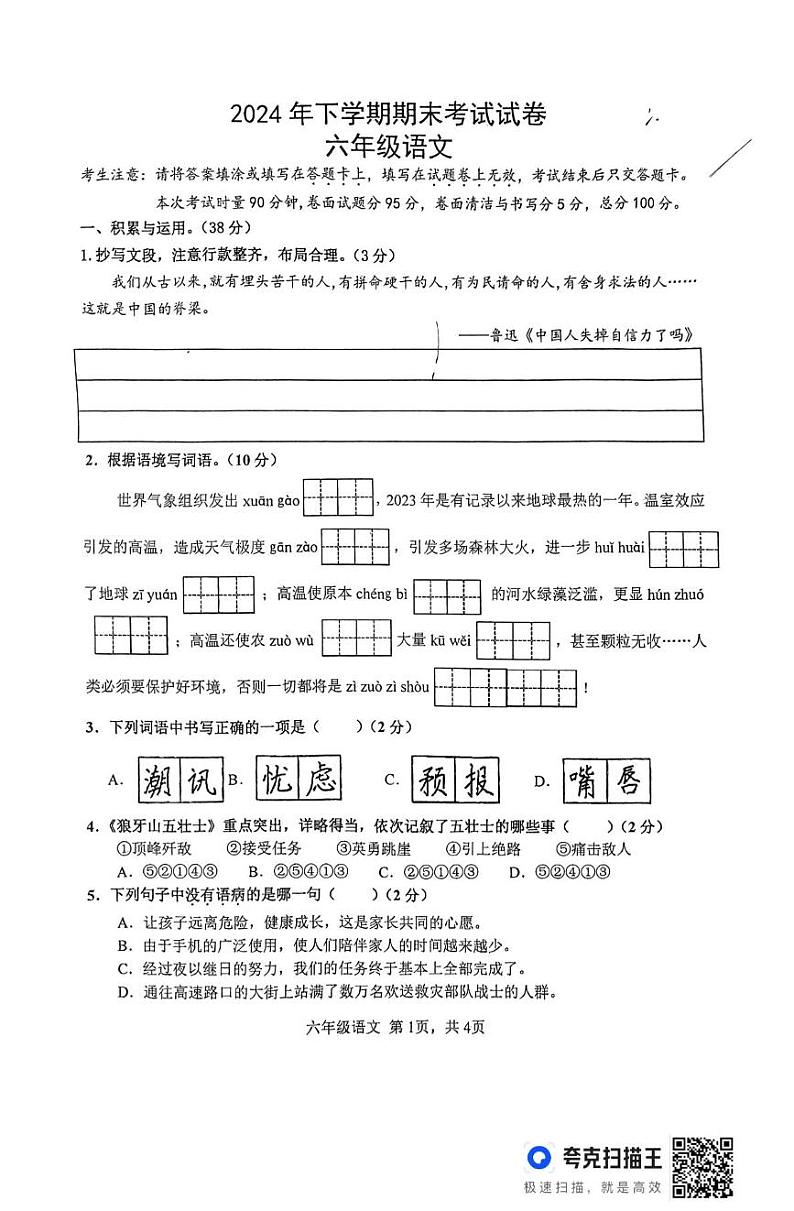 湖南省常德市澧县2024-2025学年六年级上学期期末考试语文试题第1页